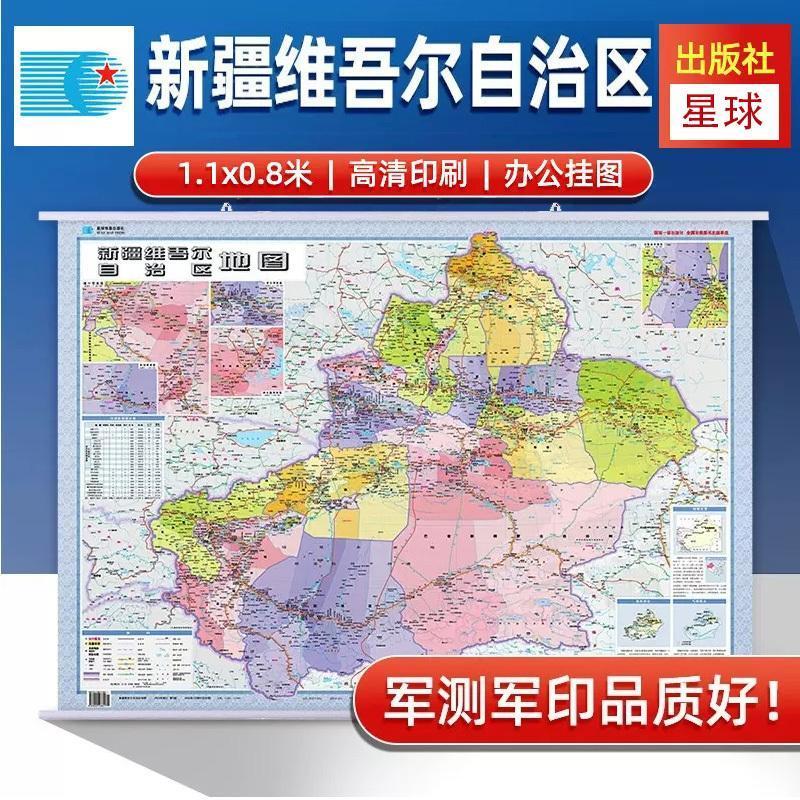 新版新疆维吾尔自治区地图挂图  1.1x0.8m 全省交通政区 星球地图出版社分省系列