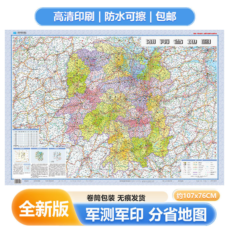 2025新 湖南省地图 膜图贴图双面覆膜 107*76cm 交通旅游家居出行客厅书房会议室办公室 星球地图出社