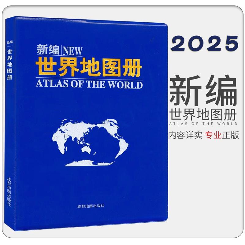 版2025新版 新编世界地图册 地理地图册 详实好用 丰富知识 便携易带 成都地图出版