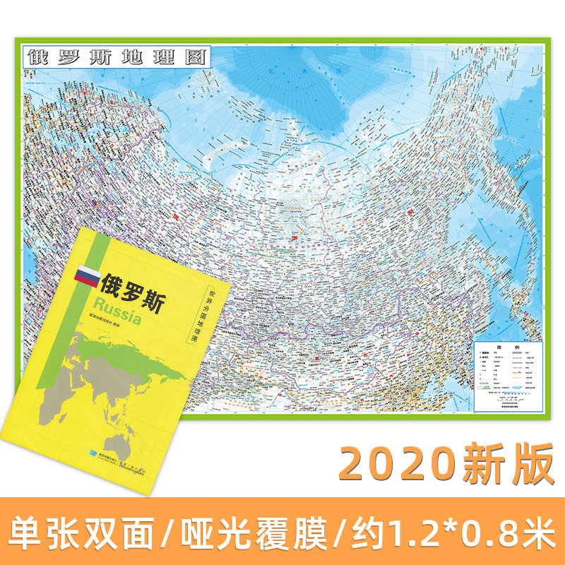 世界分国地理图 俄罗斯地图 精装袋装 双面内容 加厚覆膜防水 折叠便携 约118*83cm 自然文化交通自然历史