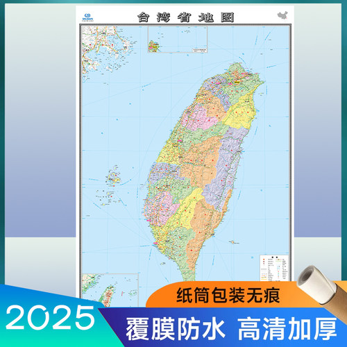2025年台湾省地图贴图膜图 106*76cm 双面覆膜防水 高清印刷 信息资料更新 家用办公商务会议室用交通行政区