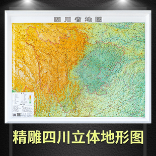 【精雕】四川省地图3d立体地形图 青藏高原 横断山脉 云贵高原 秦巴山地 四川盆地 成都地图出社