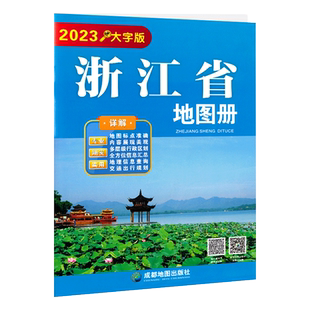 浙江省地图册 大字  浙江交通旅游指南地图 政区图街道详图 杭州 温州 嘉兴 金华 绍兴地图城区图
