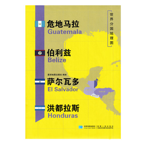 新 世界分国地理图 危地马拉 伯利兹 萨尔瓦多 洪都拉斯 地图 精装袋装 双面内容 加厚覆膜防水 折叠便携 约118*83cm