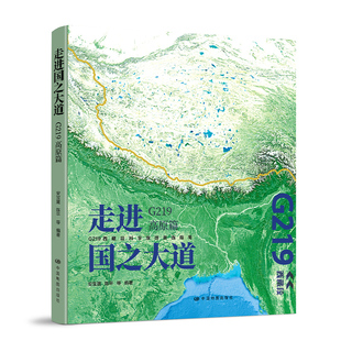 国道 G219 社 走进国之大道：G219高原篇 旅游地图 西藏 2024新版 青藏高原 中国地图出版 安宝晟编著