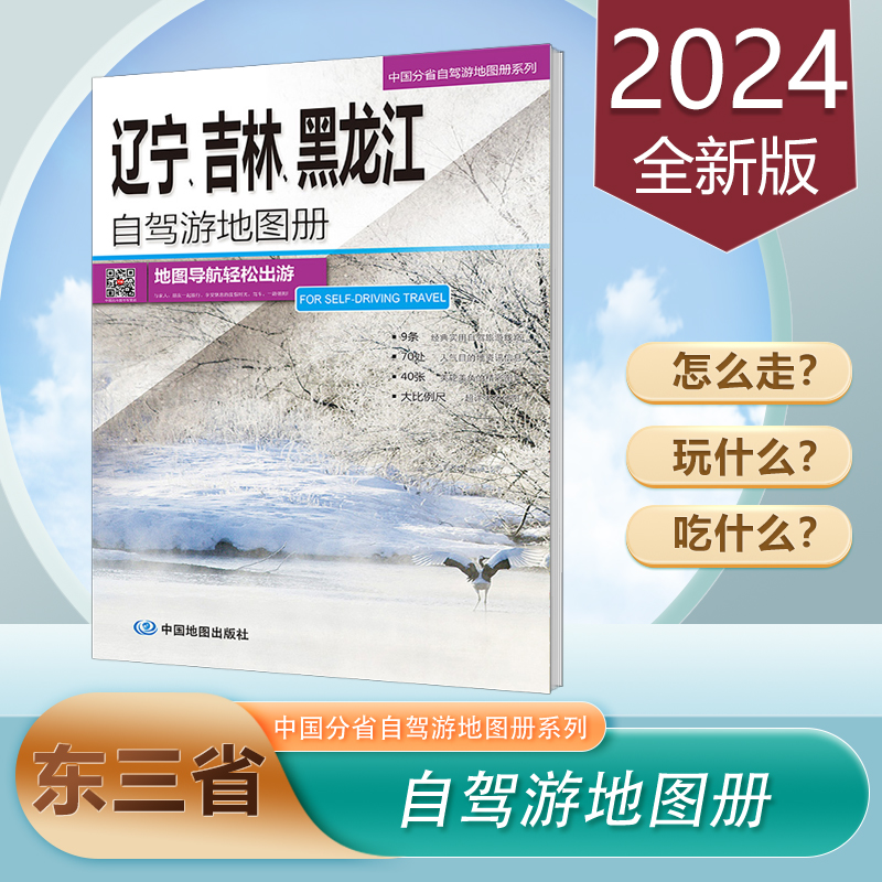 2024年版辽宁吉林黑龙江自驾游