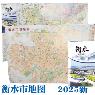 衡水市地图 河北衡水地图 2025新 衡水市交通旅游图 衡水公交路线约57*85CM  高清印刷 交通路线旅游景点 衡水城区地图