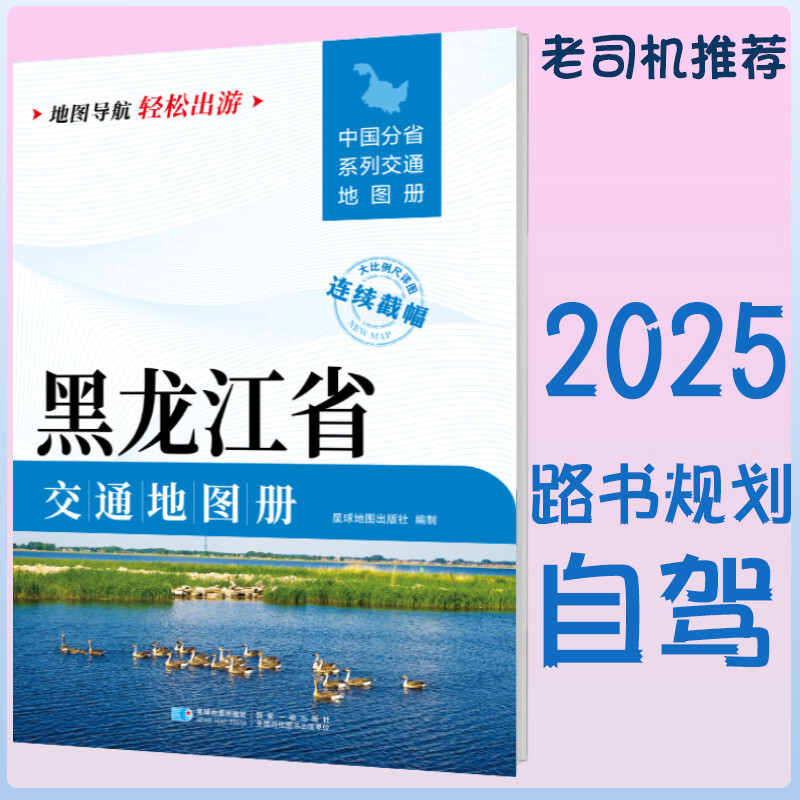 2025新黑龙江省交通地图册 自驾交通指南 大比例尺旅游行车地图