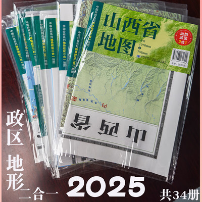 全国34省市地图2025新地图地势形+政区交通正反面超大75.6*107cm交通旅游便携