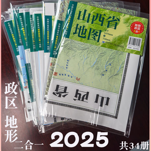 全国34省市地图2025新地图地势形+政区交通正反面超大75.6*107cm交通旅游便携