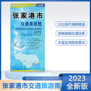 张家港交通旅游图 商贸地图 适合房地产行业 旅游 商贸交通旅游一体 大比例尺 2023版 清晰易读 张家港城区地图