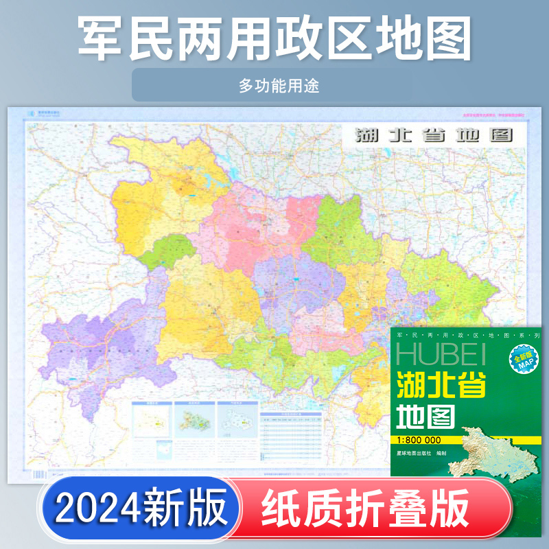 湖北省地图 2024新版 高清印刷 折叠便携 城市交通路线行政区化 武汉荆州十堰市 约106*75厘米 星球地图出版社 正版新版 书籍/杂志/报纸 国家/地区概况 原图主图