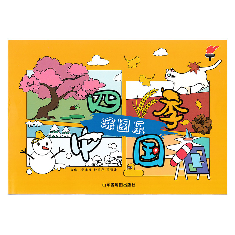 2024全新 四季中国涂图乐 儿童读物 手绘本彩色印刷 生动有趣 涂色绘画