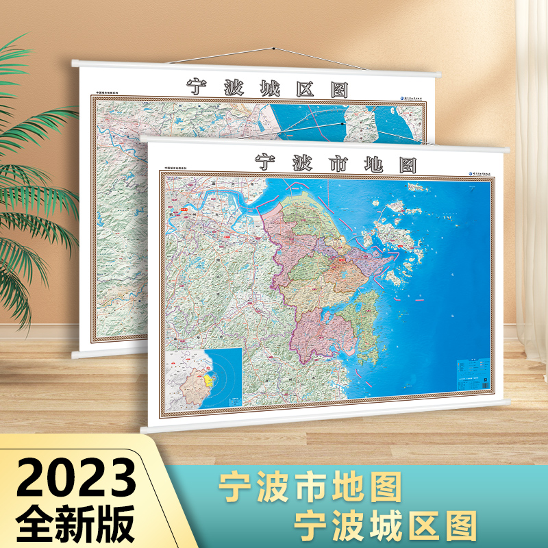 2023宁波市地图 宁波城区图 1.4米*1米 单张双面 高清覆膜防水 挂图 哈尔滨地图出版社 挂图