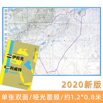 世界分国地理图 伊拉克 科威特地图 精装袋装 双面内容 加厚覆膜防水 折叠便携 约118*83cm 自然文化交通自然历史