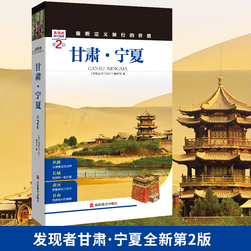 【全新第2版】发现者旅行指南 甘肃 宁夏 大西北地区旅游攻略 详细旅游路线 自驾游攻略 自助游书籍 文化历史旅游景点门票路线