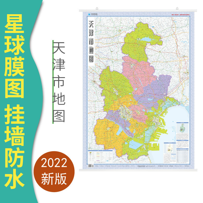2022新版 天津市地图挂图 天津交通地图 天津挂图竖版 约0.8米*1.