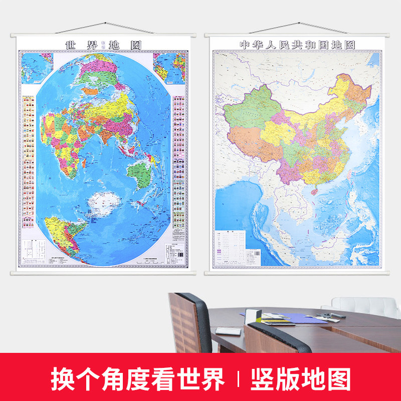 【换个角度看世界】竖中国地图世界知识地图挂图 共2张高清桶装 约0.9*1.2米展示南海世界国旗国徽人口经纬线航线