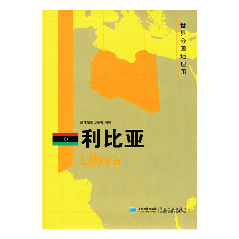 利比亚地图 新版 世界分国地理图 精装袋装 双面内容 加厚覆膜防水
