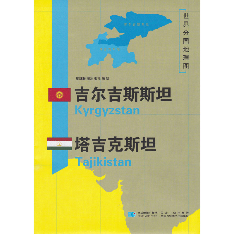 世界分国地理图 吉尔吉斯斯坦 塔吉克斯坦 精装袋装 双面内容 加厚覆膜防水 折叠便携 约118*83cm 自然文化交通自然历史