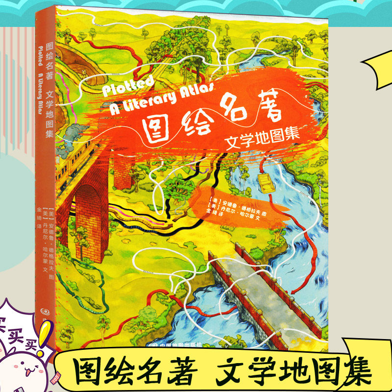 图绘名著文学地图集全彩手绘根据文学作品人物情节场景地点绘制地图