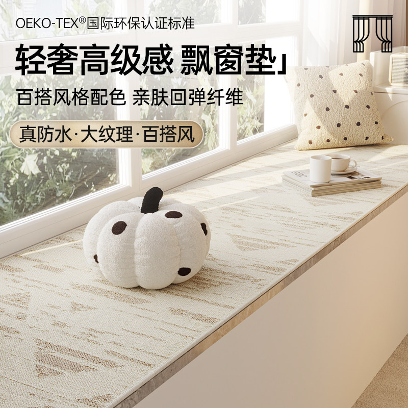 中古风飘窗垫窗台垫轻奢高级感薄款阳台卧室新型防水防污定制毯子