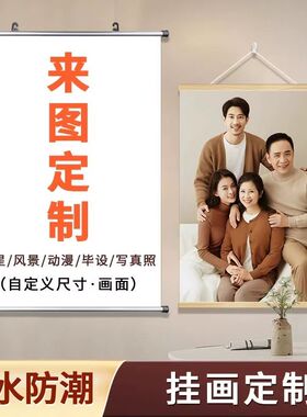 来图定制写真打印卷轴装饰画