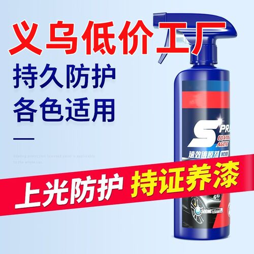 速效汽车镀膜剂汽车打蜡镀晶上光车漆镀膜车用玻璃清洗镀膜剂