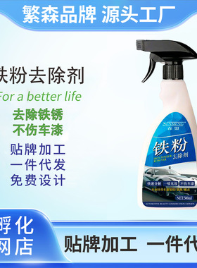 铁粉去除剂汽车漆面白色漆铁锈清洁去污黄点黑点锈点除锈剂强效