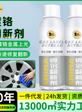 仕马车标除锈镀铬翻新剂金属亮条中网除锈光亮剂装饰条镀铬清洗剂