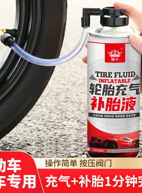 皇卡自补液 摩托车电动车真空胎胶水汽车自动快速充气 外卖补胎液