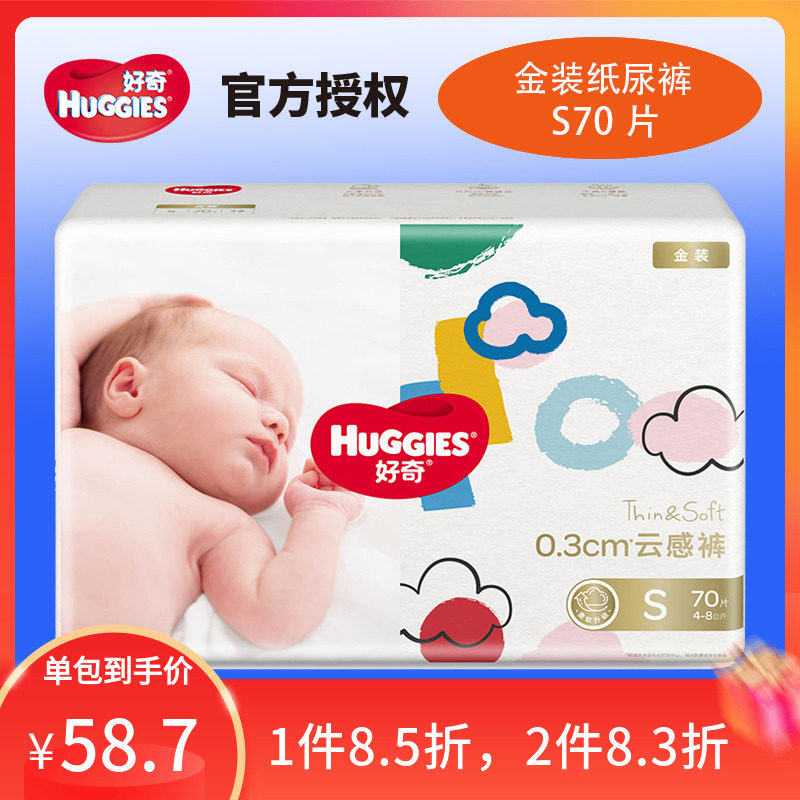 好奇金装超薄婴儿纸尿裤S70片新生宝宝S码小号透气尿不湿高性价比高么？