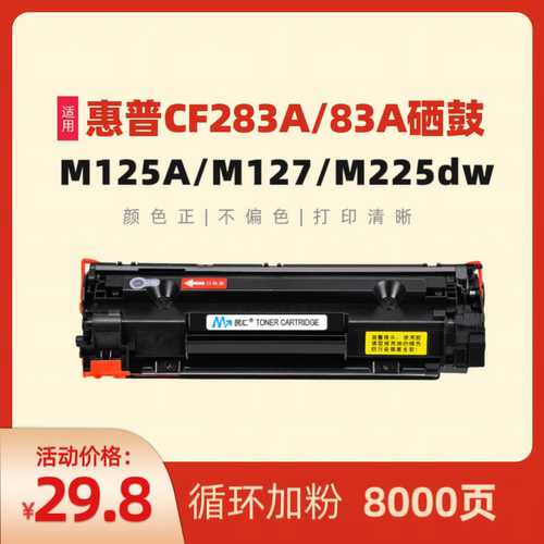 民汇适用惠普CF-283A硒鼓打印机