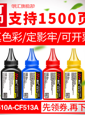 民汇适用惠普M154a碳粉M154nw PRO M180N M181FW Color LaserJet 彩色激光打印机M254dw NW M280 M281fw墨粉
