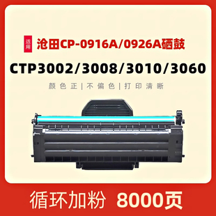 3040W硒鼓CTP3002n CTP3008dw 0916A碳粉盒 民汇适用沧田CTP3010d dw墨盒打印机墨粉CP0926A ctp3060dn