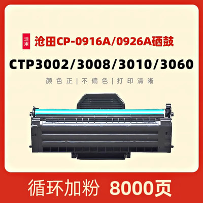 民汇适用沧田CTP3010d硒鼓0916A