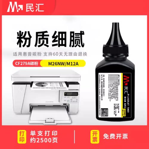 民汇适用惠普CF279A碳粉M12w墨粉