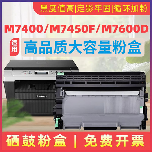 民汇适用联想M7400硒鼓LJ2400L
