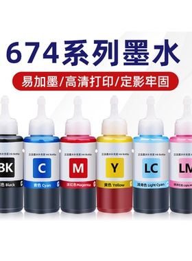 民汇适用爱普生674墨水六色L805L801L1800L800L810L850 R330 R230 270 1390 T50黑色彩色打印机连供673补充装