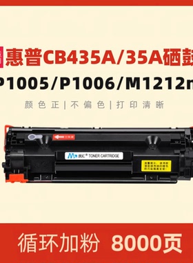 民汇适用惠普CB435A硒鼓HP Laserjet P1005打印机硒鼓 P1005 P1006 HP35A碳粉盒  晒鼓 黑色粉墨盒 晒鼓