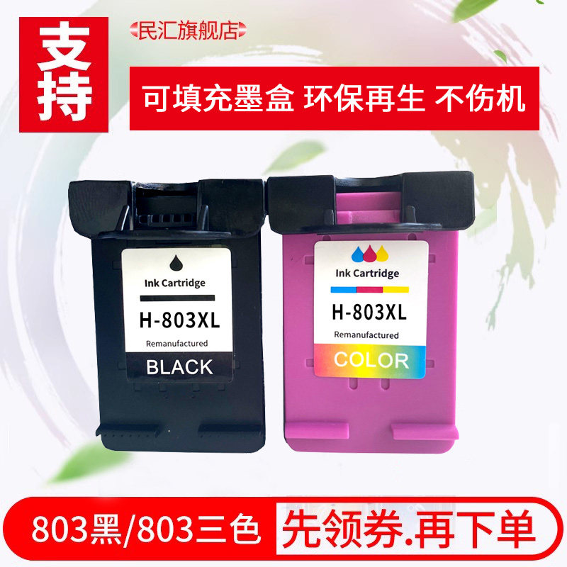 民汇适用惠普hp803墨盒hp DeskJet 1112 2131 2132 2621 2130 hp803BK黑色墨盒 打印机hp803C彩色墨盒可填充