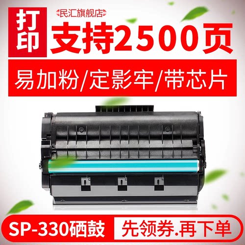 民汇适用理光SP330L硒鼓 SP330H易加粉墨粉盒 黑白复印机打印机SP330DN SP330SN SP330SFN粉盒 晒鼓 墨粉仓 - 封面