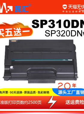 民汇适用理光硒鼓310SFNw SP320DNw SP310DNw 320DN SN SP325SNw墨盒SP310DN 312DNw 310SFN 312SFNw 310粉盒