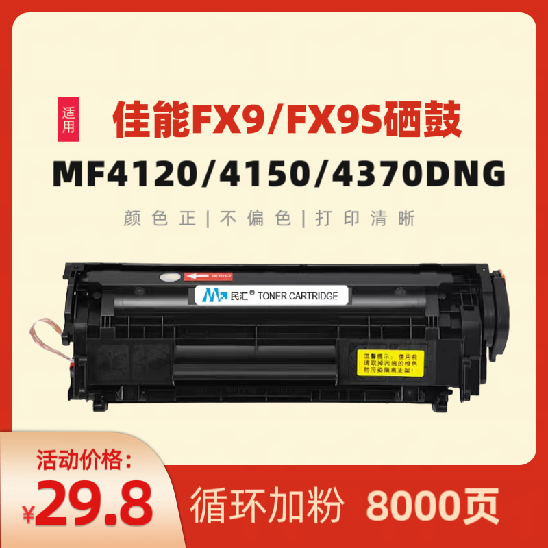 民汇适用佳能FAX-L140硒鼓 L140G L160G MF4122 MF4150 FX9碳粉盒 mf4350d mf4120 mf4270 mf4370DN mf4110 办公设备/耗材/相关服务 硒鼓/粉盒 原图主图