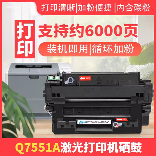 民汇适用惠普Q7551X硒鼓