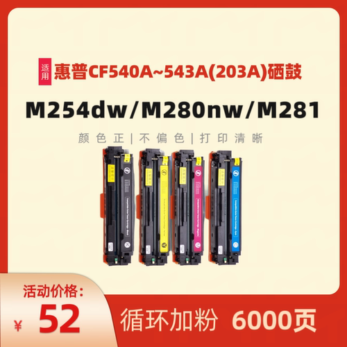 民汇M254dw硒鼓M281打印机hp203a