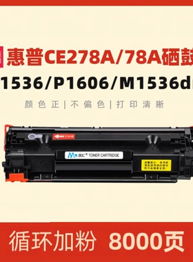 民汇适用惠普CE-278A硒鼓HP78A M1536dnf P1566碳粉盒P1606墨盒佳能CRG-328硒鼓MF4752 MF4712 LBP6200d晒鼓