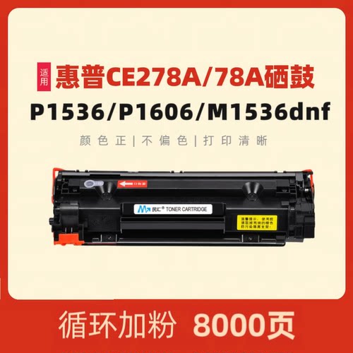民汇适用惠普CE-278A硒鼓HP78A