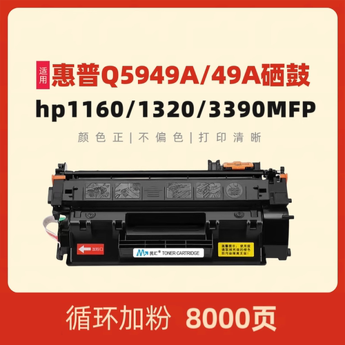 民汇适用惠普Q5949A硒鼓打印机