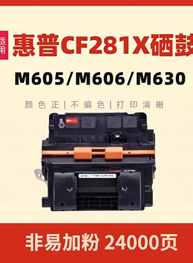 民汇适用惠普CF281A硒鼓M605z M630dn晒鼓M605dn/n M605x办公打印机M606dn/x M630f/h M630z HP 281X大容量鼓